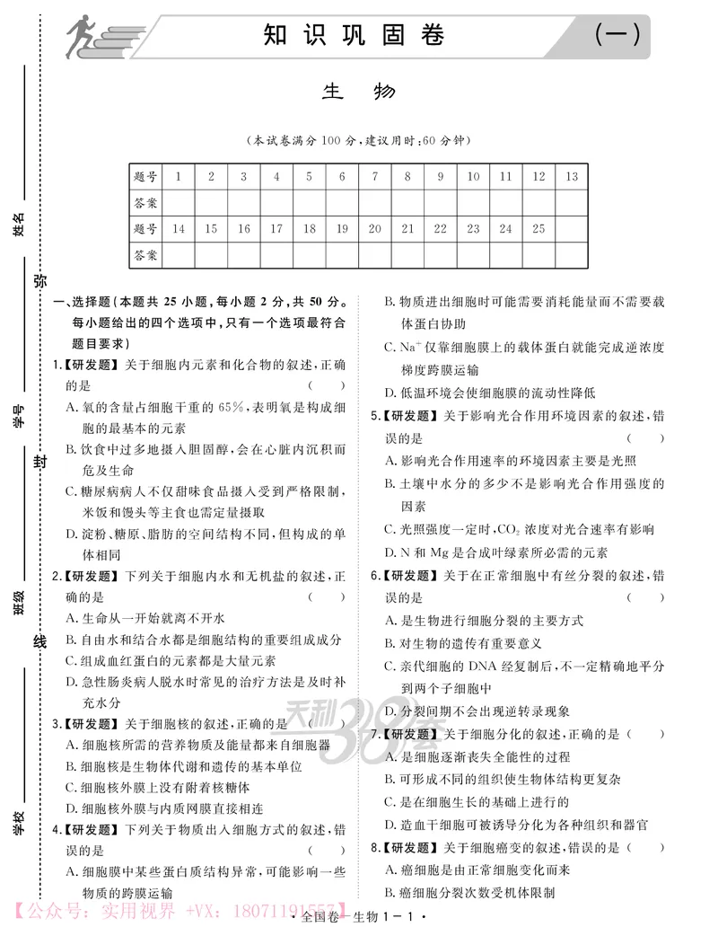 《2020知识巩固卷3套-生物-24页_初高中资料库_高中资料库（转存避免链接过期失效）_高中生物》第1页预览