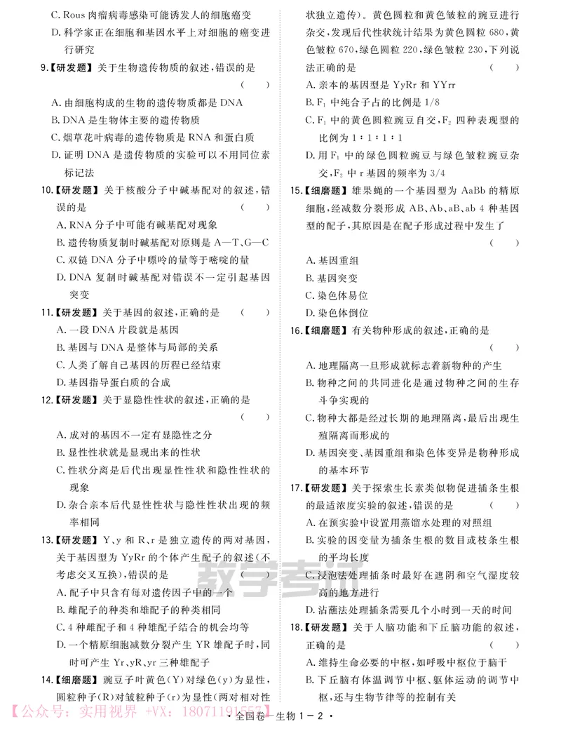 《2020知识巩固卷3套-生物-24页_初高中资料库_高中资料库（转存避免链接过期失效）_高中生物》第2页预览