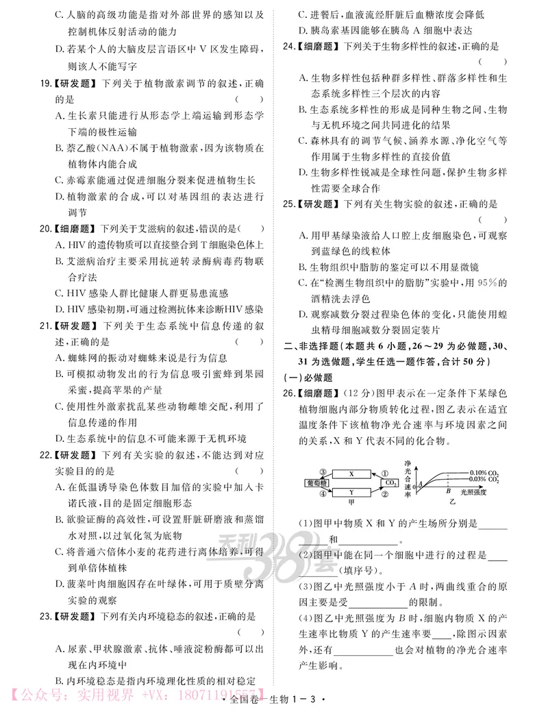 《2020知识巩固卷3套-生物-24页_初高中资料库_高中资料库（转存避免链接过期失效）_高中生物》第3页预览