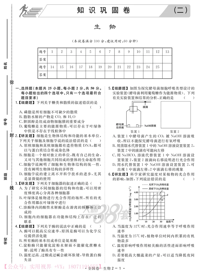 《2020知识巩固卷3套-生物-24页_初高中资料库_高中资料库（转存避免链接过期失效）_高中生物》第5页预览