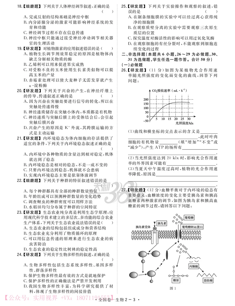 《2020知识巩固卷3套-生物-24页_初高中资料库_高中资料库（转存避免链接过期失效）_高中生物》第7页预览