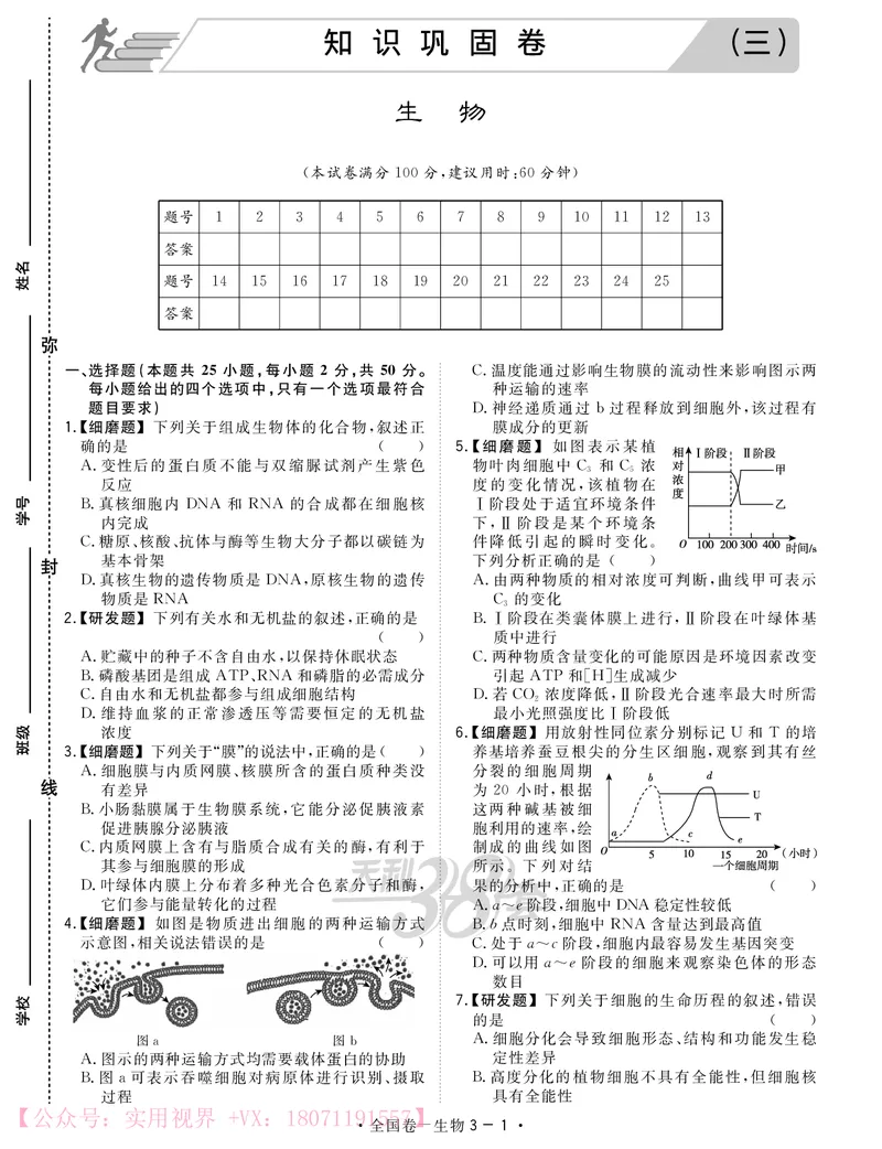 《2020知识巩固卷3套-生物-24页_初高中资料库_高中资料库（转存避免链接过期失效）_高中生物》第9页预览