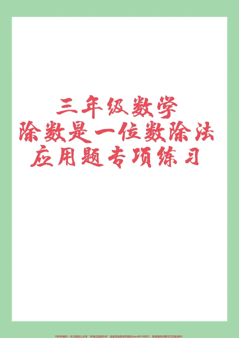 《#必考考点#三年级数学#除法#应用题家长为孩子保存练习可打印》第1页预览