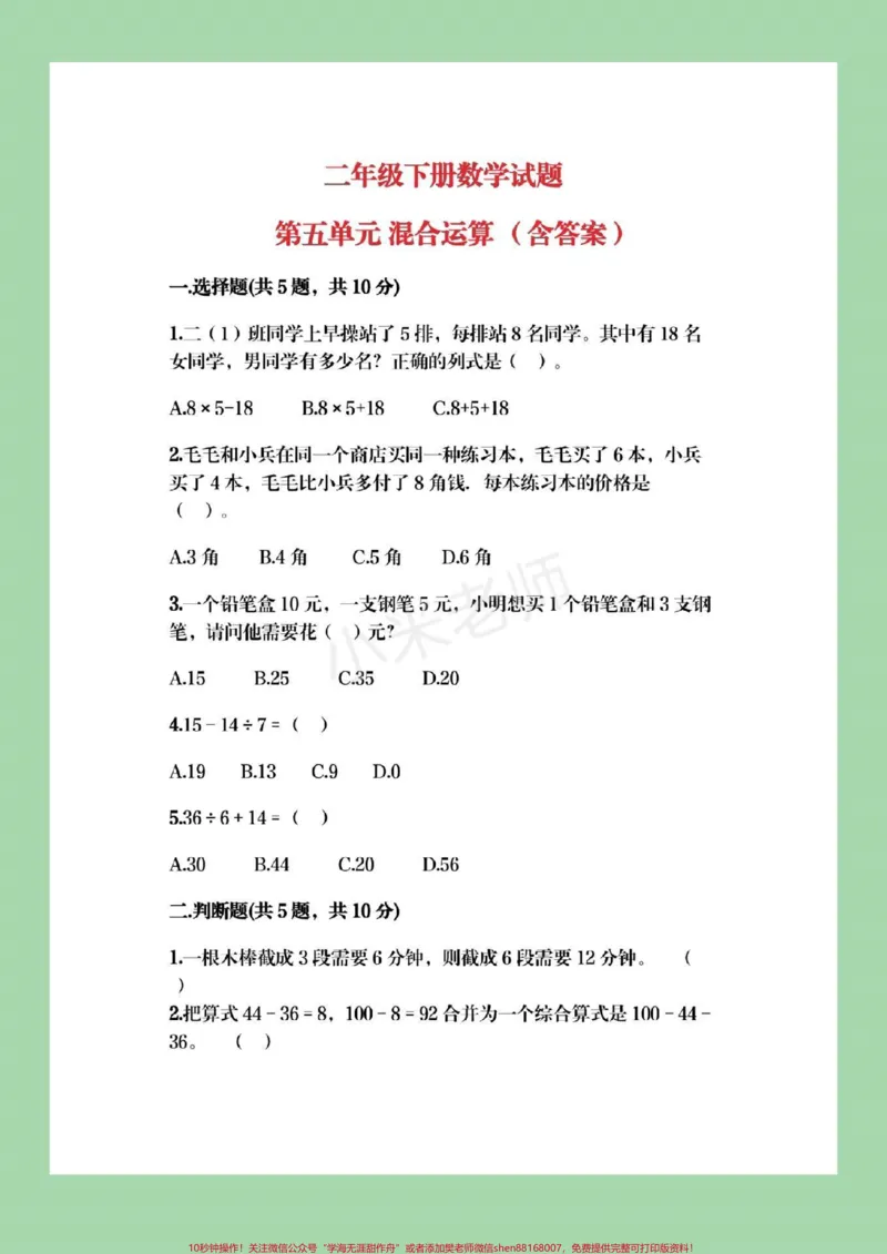 《#qunju888.com小助手#必考考点#二年级下册数学#混合运算》第1页预览
