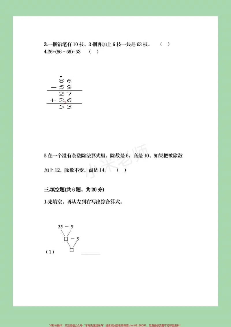 《#qunju888.com小助手#必考考点#二年级下册数学#混合运算》第2页预览