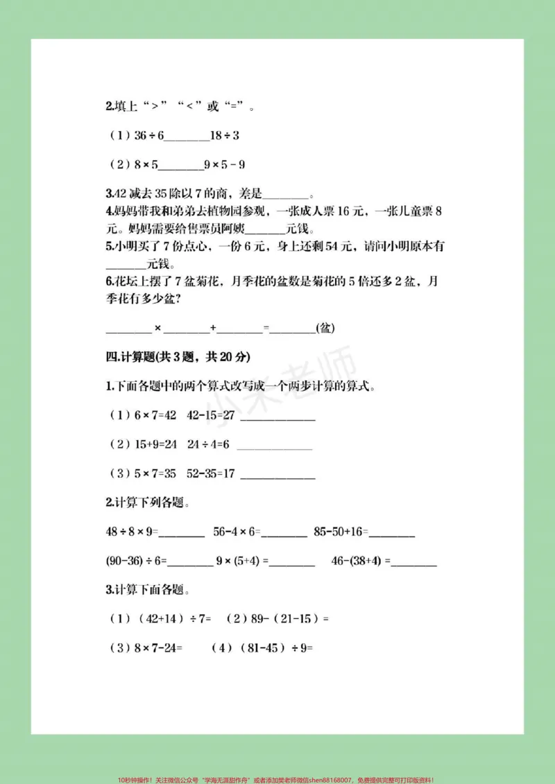 《#qunju888.com小助手#必考考点#二年级下册数学#混合运算》第3页预览