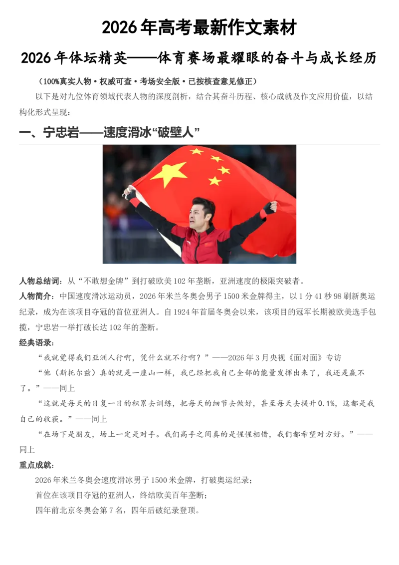 《2026届高考最新作文素材：体坛精英_高考一二三轮复习_语文_2027年高考语文专项复习_102027届高考最新作文素材分析记背》第1页预览