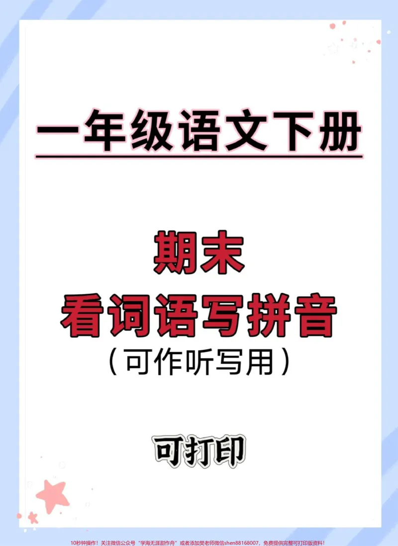 《一年级下册语文1-8单元看词语写拼音。可作为听写使用，期末查缺补漏#期末复习#看词语写拼音#必考考点#听写词语#一年级语文下册》第1页预览