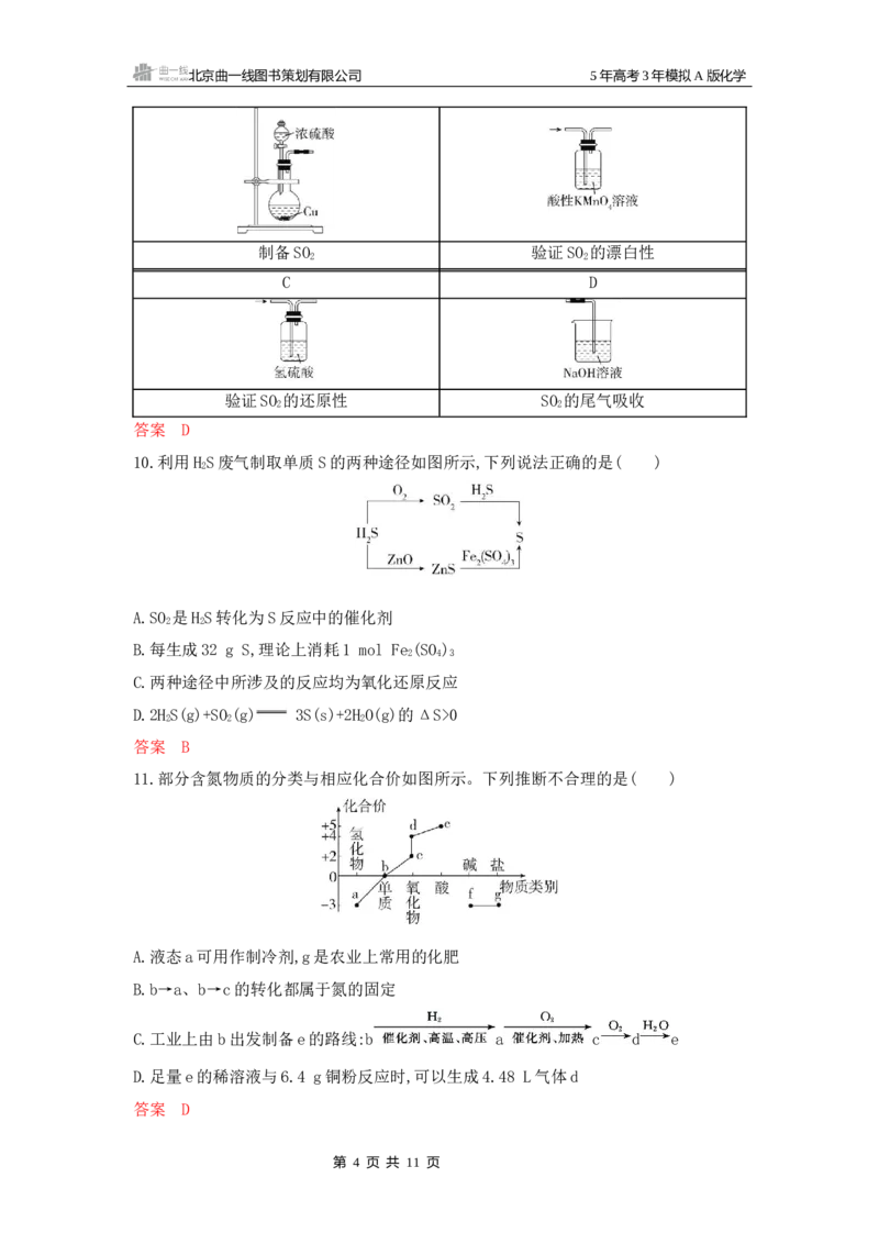 《1_拓展训练Word-第四章非金属及其化合物_2026版教学资源包_202653高考总复习A版_山东版_2026版.山东版.选考总复习.化学.5·3A版_一、本书PPT、习题Word_第四章非金属及其化合物_1_专题资料包》第4页预览