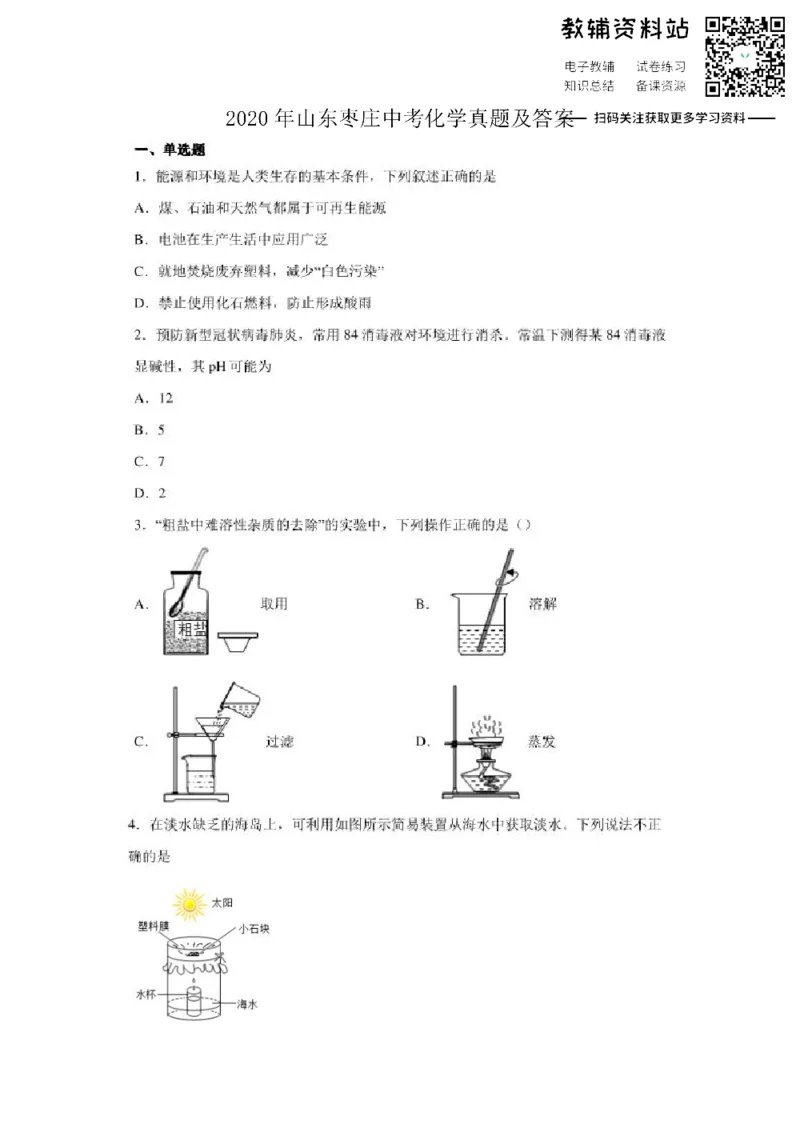 《2020山东枣庄中考化学真题及答案_初高中资料库_初中资料库（转存避免链接过期失效）_初中化学》第1页预览
