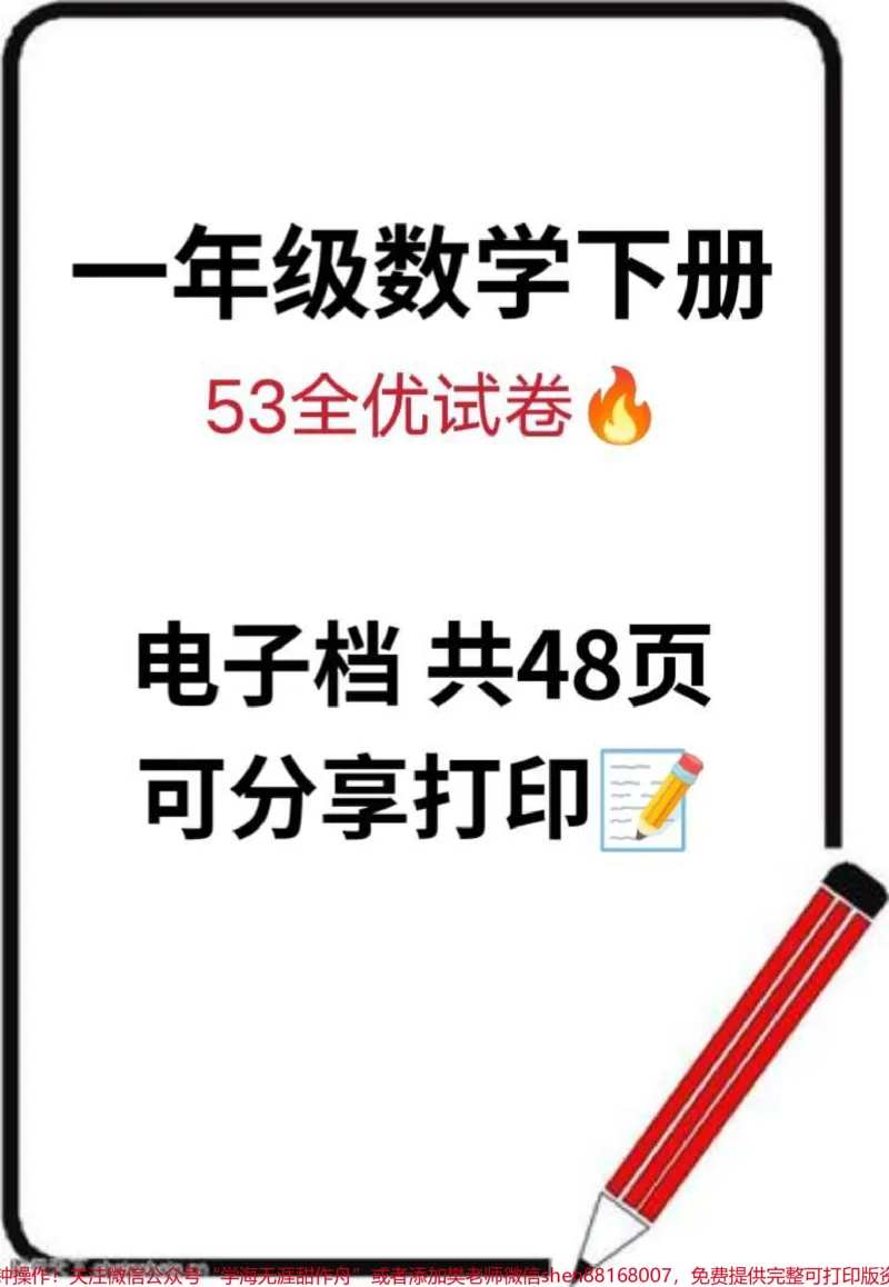 《一年级数学下册53全优试卷。一年级数学下册全优试卷,共48页电子档可打印#一年级重点知识归纳#一年级#一年级数学下册#一年级数学试卷#寒假》第1页预览