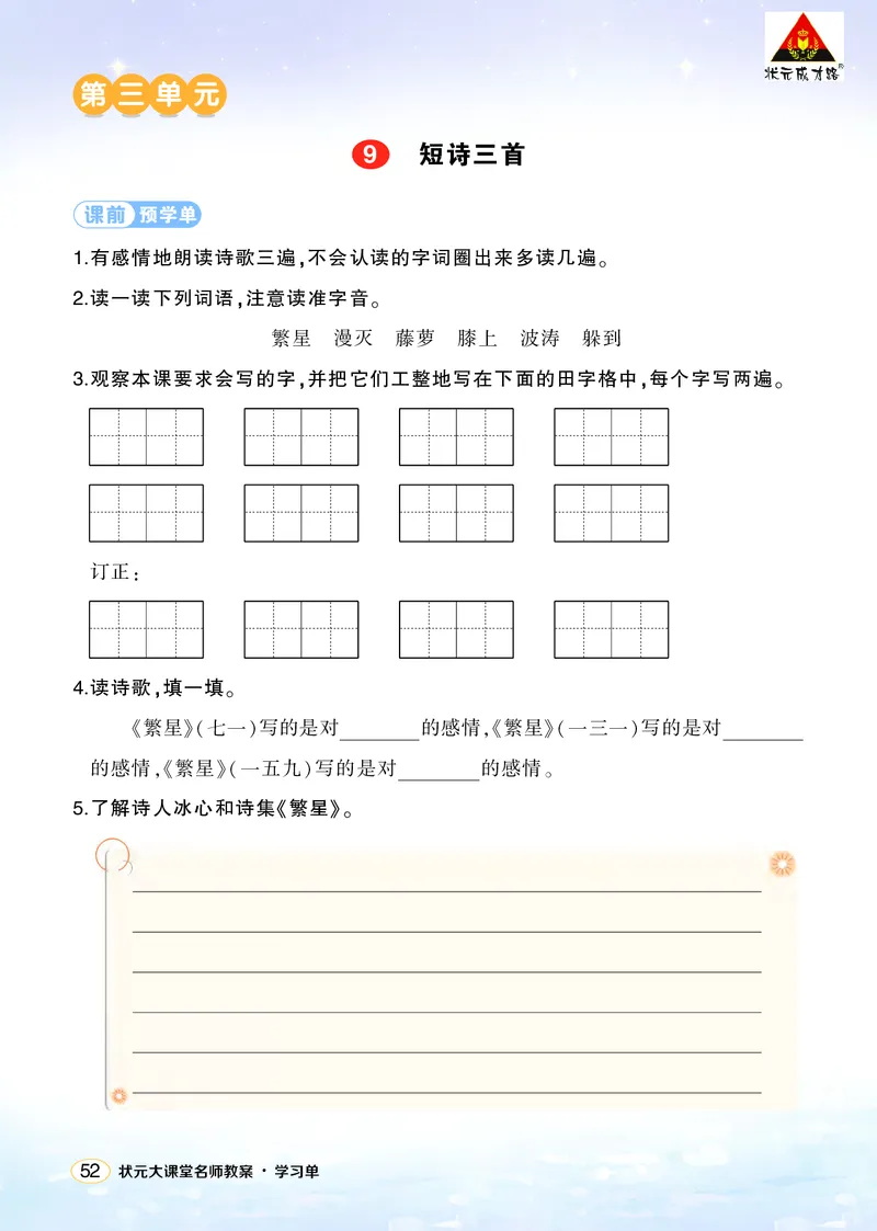 《9短诗三首学习单（学用）_26春小学语数英道科各版本《课件+教案》_26春1-6年级下册语文教案课件_语文《状元大课堂课件+教案》26春_4年级语文《状元大课堂课件+教案》26春_学习单》第1页预览