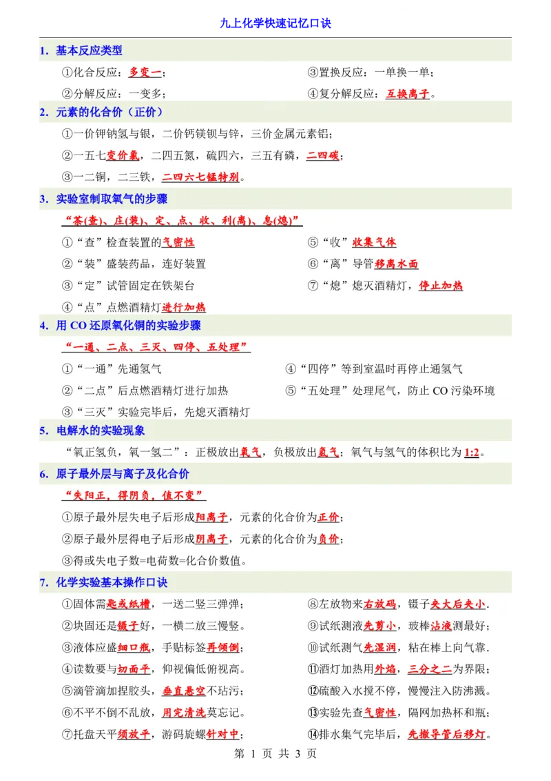 《九上化学快速记忆口诀_2026秋初中教辅合集_2027学科网&_2026秋《九上化学•必背考点总结》，》第1页预览