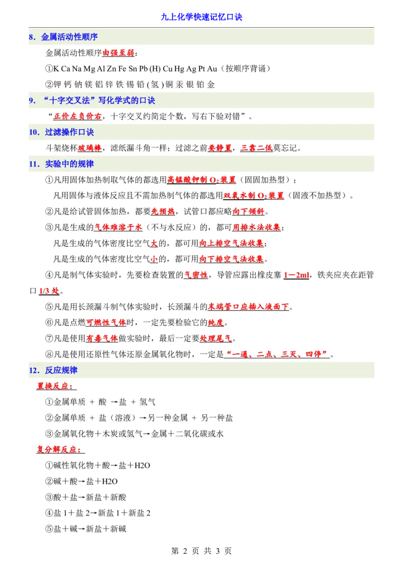 《九上化学快速记忆口诀_2026秋初中教辅合集_2027学科网&_2026秋《九上化学•必背考点总结》，》第2页预览