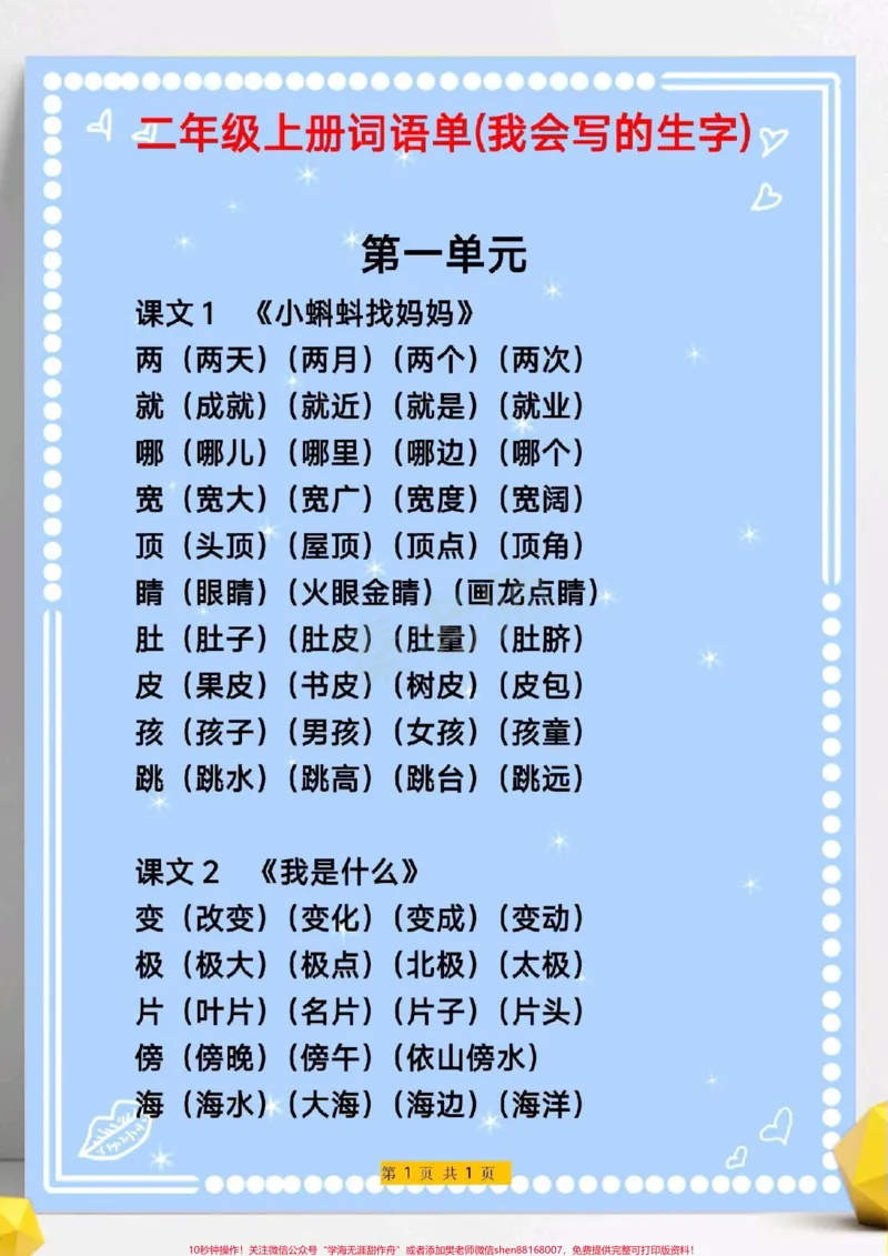 《三年级上册语文生字组词。#三年级语文#写字表生字组词#必考考点#知识推荐官#易错题必考题小学电子版学习资料》第1页预览