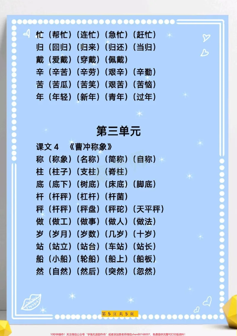 《三年级上册语文生字组词。#三年级语文#写字表生字组词#必考考点#知识推荐官#易错题必考题小学电子版学习资料》第5页预览
