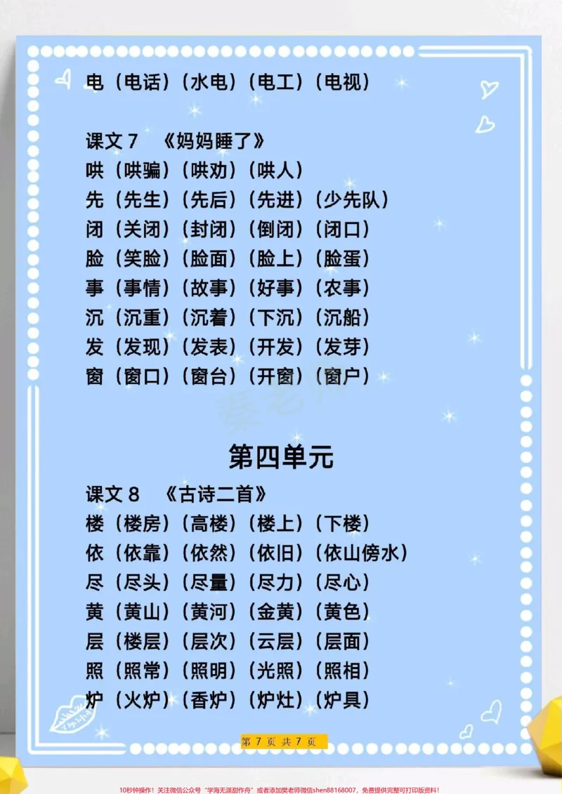 《三年级上册语文生字组词。#三年级语文#写字表生字组词#必考考点#知识推荐官#易错题必考题小学电子版学习资料》第7页预览