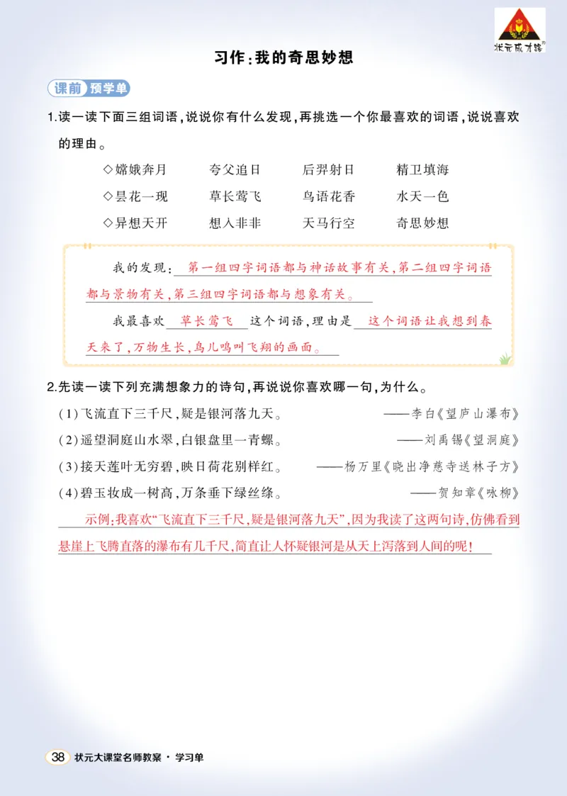《习作：我的奇思妙想学习单（教用）_26春小学语数英道科各版本《课件+教案》_26春1-6年级下册语文教案课件_语文《状元大课堂课件+教案》26春_4年级语文《状元大课堂课件+教案》26春》第1页预览