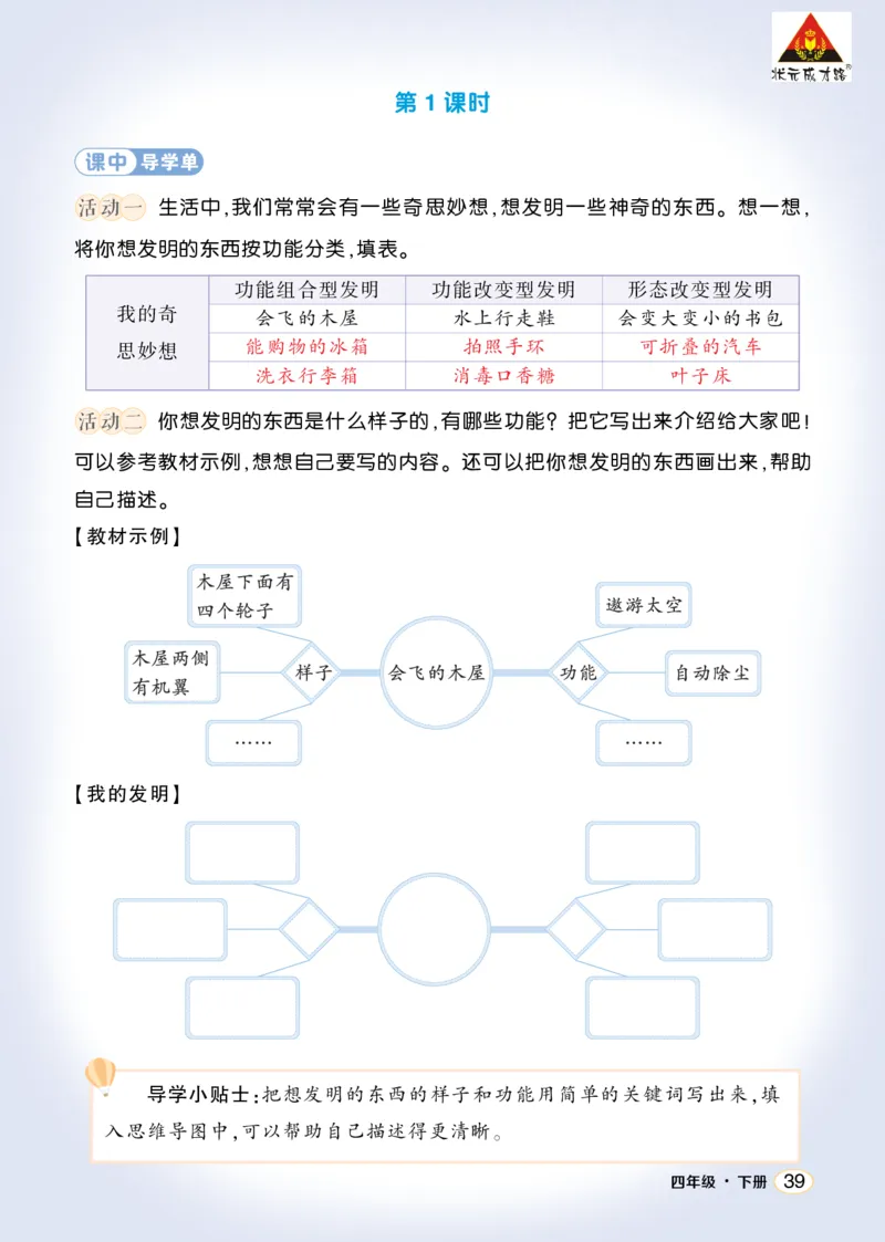 《习作：我的奇思妙想学习单（教用）_26春小学语数英道科各版本《课件+教案》_26春1-6年级下册语文教案课件_语文《状元大课堂课件+教案》26春_4年级语文《状元大课堂课件+教案》26春》第2页预览