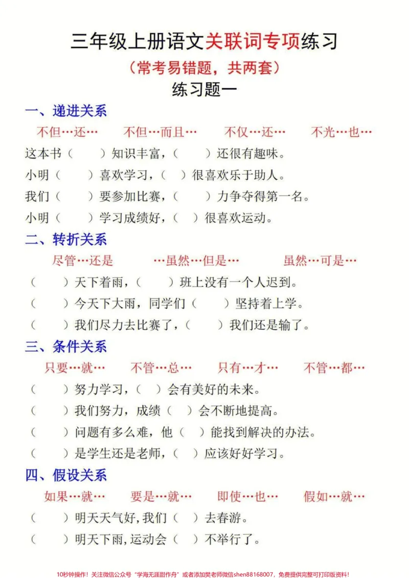 《三年级上册语文关联词练习#每天学习一点点#家长收藏孩子受益#教育#学习#知识点总结》第1页预览