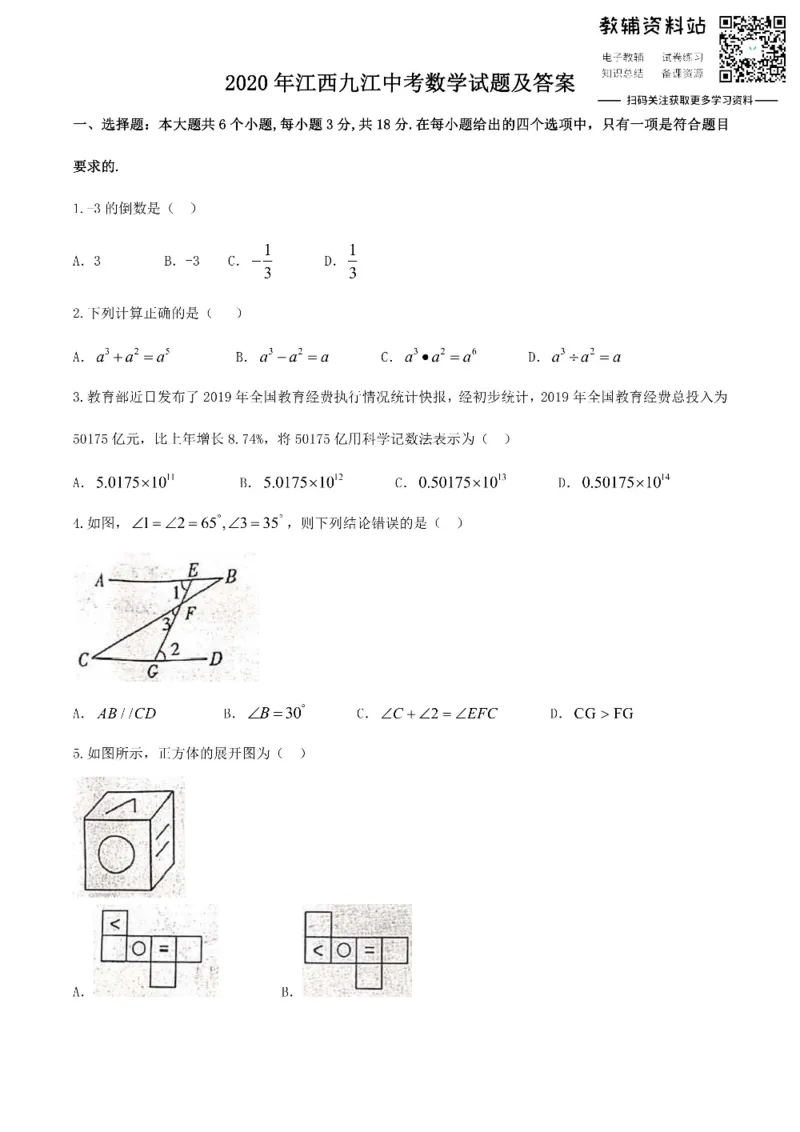 《2020江西九江中考数学试题及答案_初高中资料库_初中资料库（转存避免链接过期失效）_初中政治》第1页预览