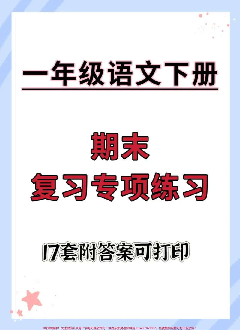 《一年级语文下册期末专项练习17项。#一年级语文下册#期末复习#期末练习#必考考点#学习资料分享》第1页预览