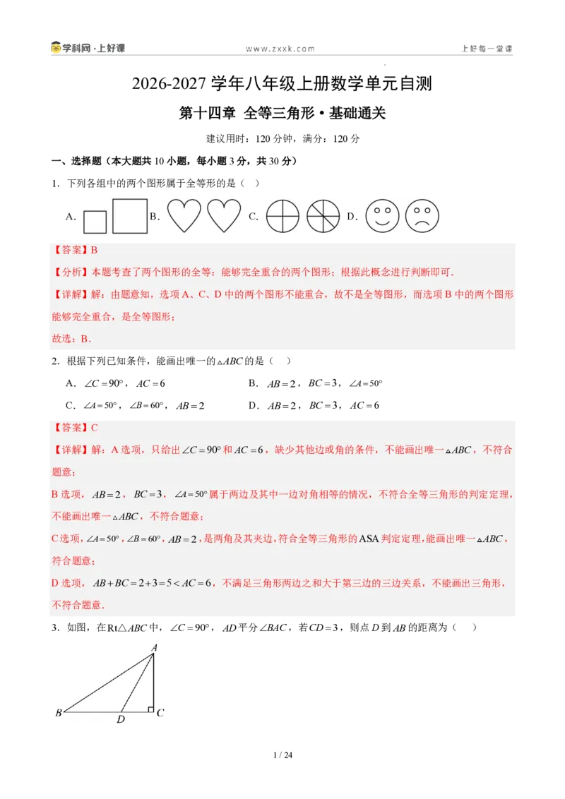 《八上数学第十四章全等三角形·基础通关卷(解析版)_2026秋初中教辅合集_2027学科网&_2027新《8上数学•同步备课资料合集》(新教材人教)》第1页预览
