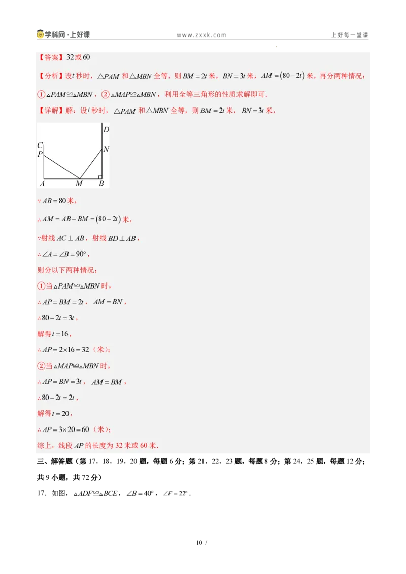 《八上数学第十四章全等三角形·基础通关卷(解析版)_2026秋初中教辅合集_2027学科网&_2027新《8上数学•同步备课资料合集》(新教材人教)》第10页预览