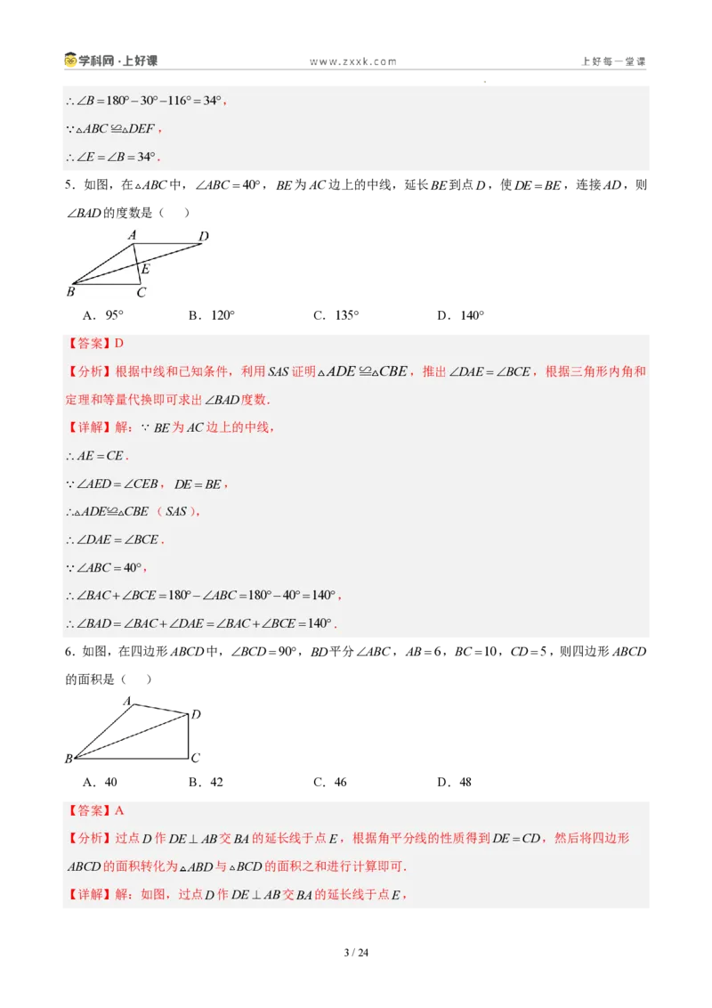 《八上数学第十四章全等三角形·基础通关卷(解析版)_2026秋初中教辅合集_2027学科网&_2027新《8上数学•同步备课资料合集》(新教材人教)》第3页预览