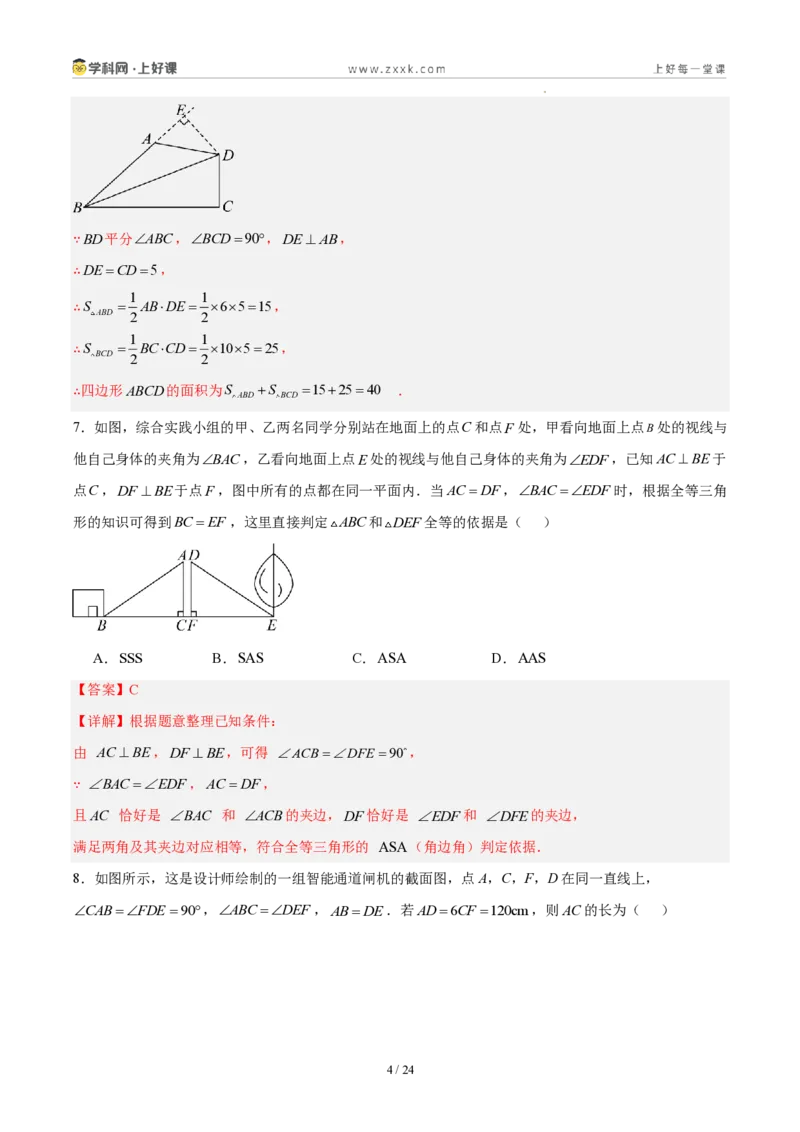 《八上数学第十四章全等三角形·基础通关卷(解析版)_2026秋初中教辅合集_2027学科网&_2027新《8上数学•同步备课资料合集》(新教材人教)》第4页预览