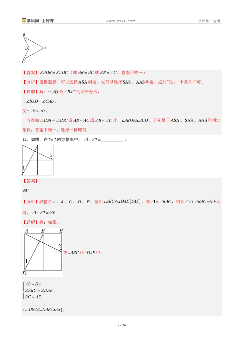 《八上数学第十四章全等三角形·基础通关卷(解析版)_2026秋初中教辅合集_2027学科网&_2027新《8上数学•同步备课资料合集》(新教材人教)》第7页预览