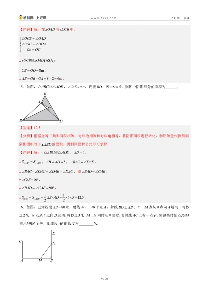 《八上数学第十四章全等三角形·基础通关卷(解析版)_2026秋初中教辅合集_2027学科网&_2027新《8上数学•同步备课资料合集》(新教材人教)》第9页预览