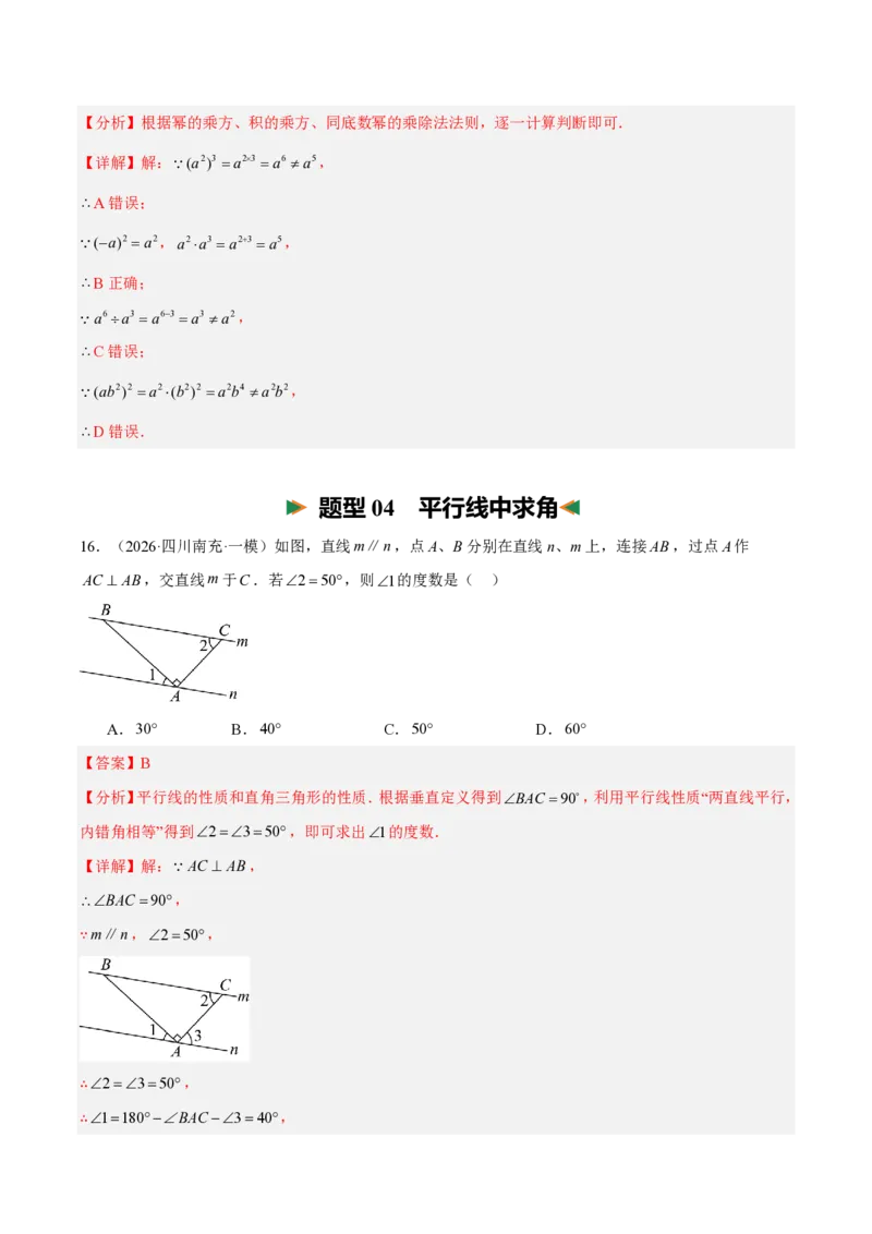 《中考数学考前重点题型归纳（抢分清单+25个题型115题）（全国通用）（解析版）_2026秋初中教辅合集_2027学科网&_2027《中考数学•考前重点题型归纳》25个题型115题，》第7页预览