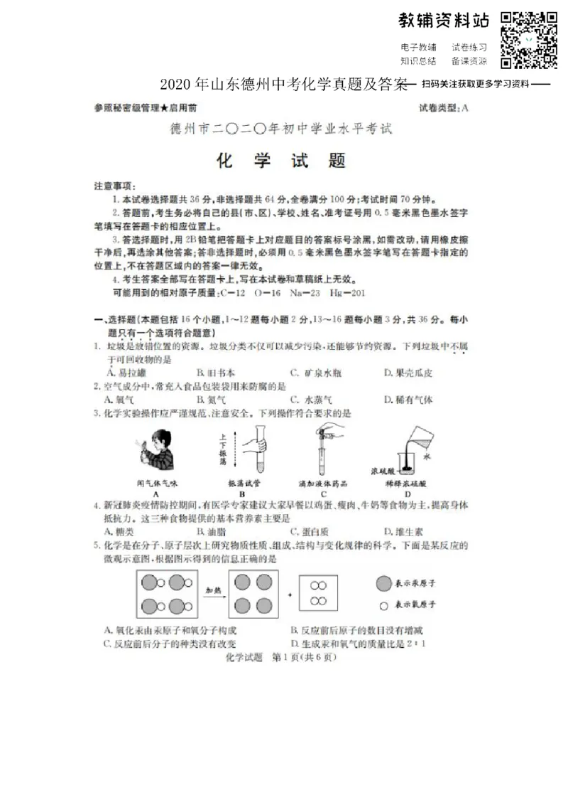 《2020山东德州中考化学真题及答案_初高中资料库_初中资料库（转存避免链接过期失效）_初中化学》第1页预览