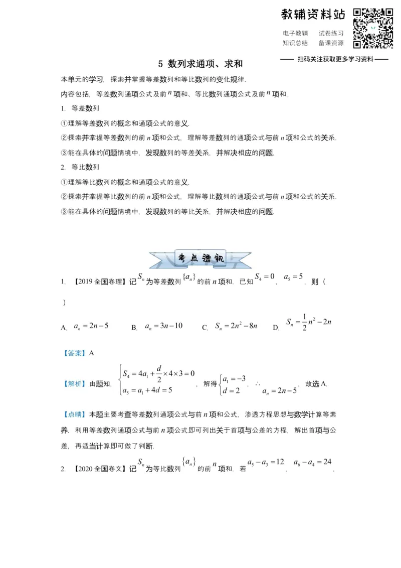 《2021届（新高考）高三全科专题练习系列Ⅰ：5数列求通项、求和_高三全科专题练习系列_数学》第1页预览