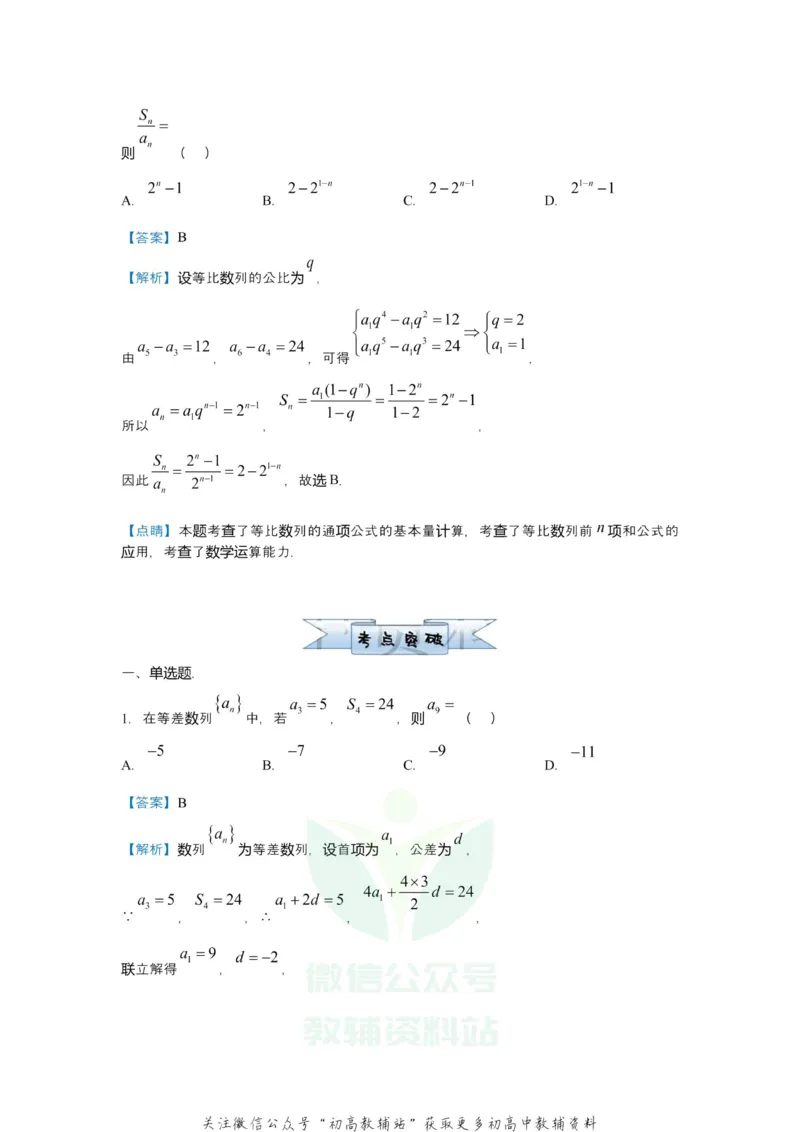 《2021届（新高考）高三全科专题练习系列Ⅰ：5数列求通项、求和_高三全科专题练习系列_数学》第2页预览
