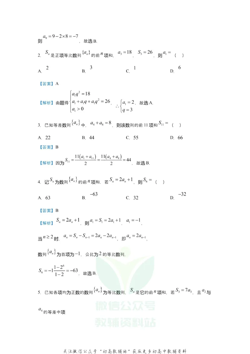 《2021届（新高考）高三全科专题练习系列Ⅰ：5数列求通项、求和_高三全科专题练习系列_数学》第3页预览