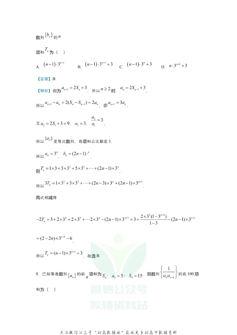 《2021届（新高考）高三全科专题练习系列Ⅰ：5数列求通项、求和_高三全科专题练习系列_数学》第5页预览