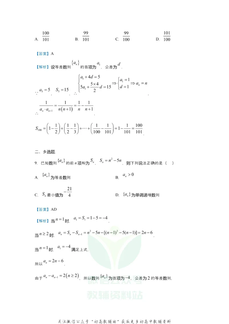 《2021届（新高考）高三全科专题练习系列Ⅰ：5数列求通项、求和_高三全科专题练习系列_数学》第6页预览