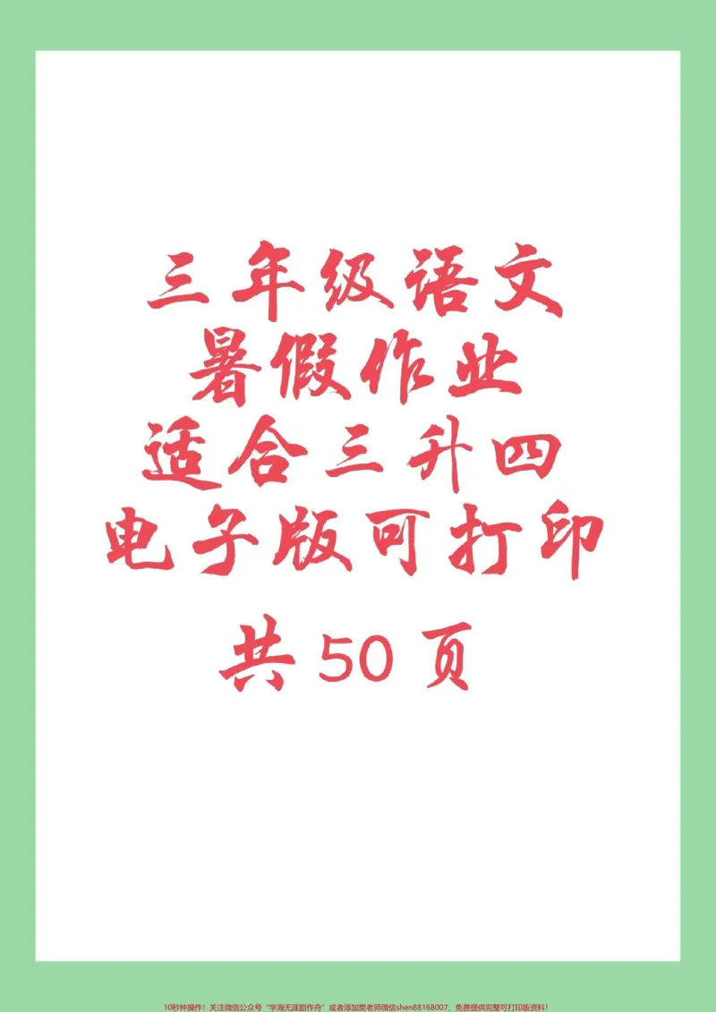 《#必考考点#暑假作业#三年级语文#好好学习家长为孩子保存练习可打印》第1页预览