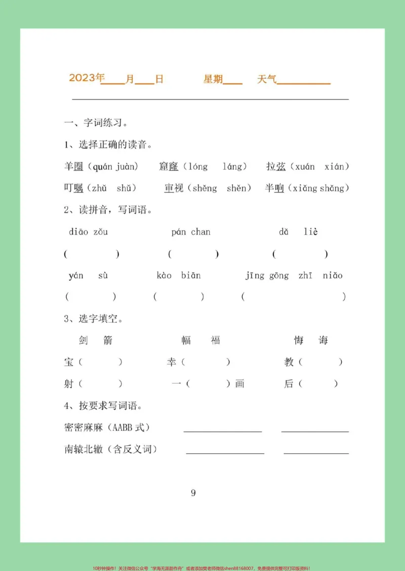 《#必考考点#暑假作业#三年级语文#好好学习家长为孩子保存练习可打印》第10页预览