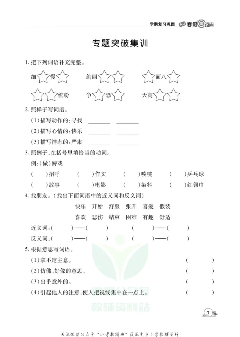 《《寒假零距离》三年级语文部编版_07.小学语文、英语、数学专区_小学寒假教辅汇总_1~8年级寒假零距离》第10页预览