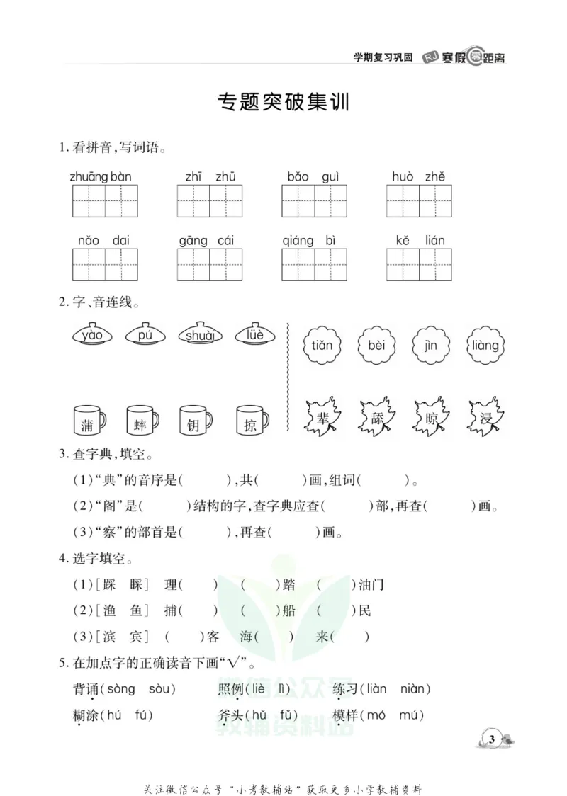 《《寒假零距离》三年级语文部编版_07.小学语文、英语、数学专区_小学寒假教辅汇总_1~8年级寒假零距离》第6页预览