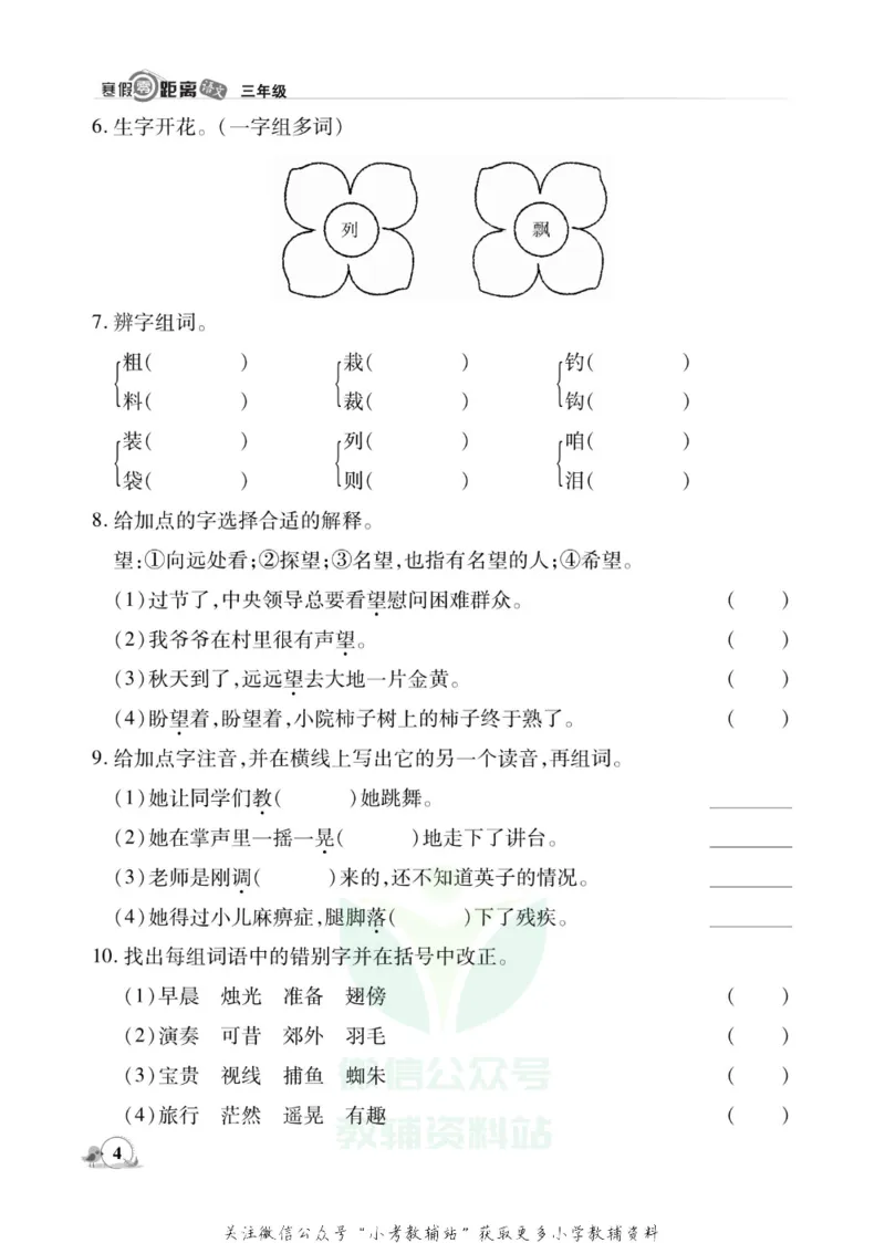 《《寒假零距离》三年级语文部编版_07.小学语文、英语、数学专区_小学寒假教辅汇总_1~8年级寒假零距离》第7页预览