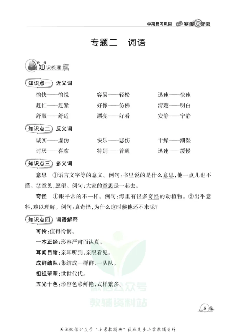 《《寒假零距离》三年级语文部编版_07.小学语文、英语、数学专区_小学寒假教辅汇总_1~8年级寒假零距离》第8页预览