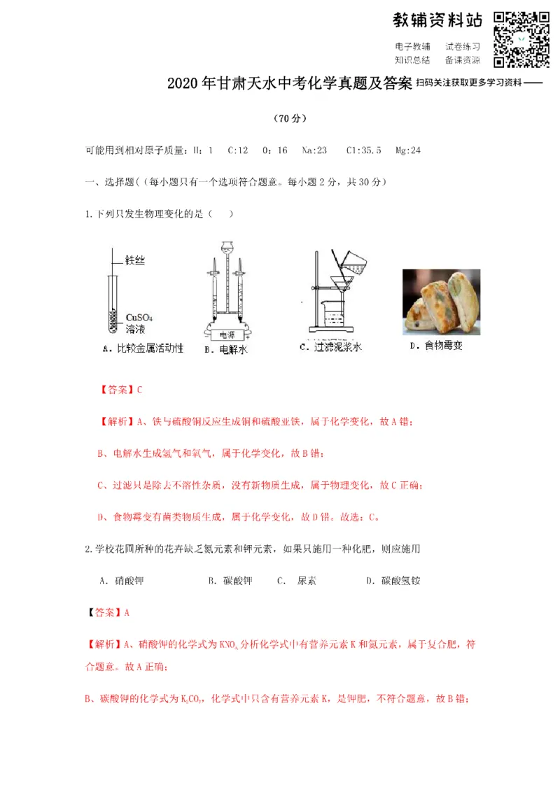 《2020甘肃天水中考化学真题及答案_初高中资料库_初中资料库（转存避免链接过期失效）_初中化学》第1页预览