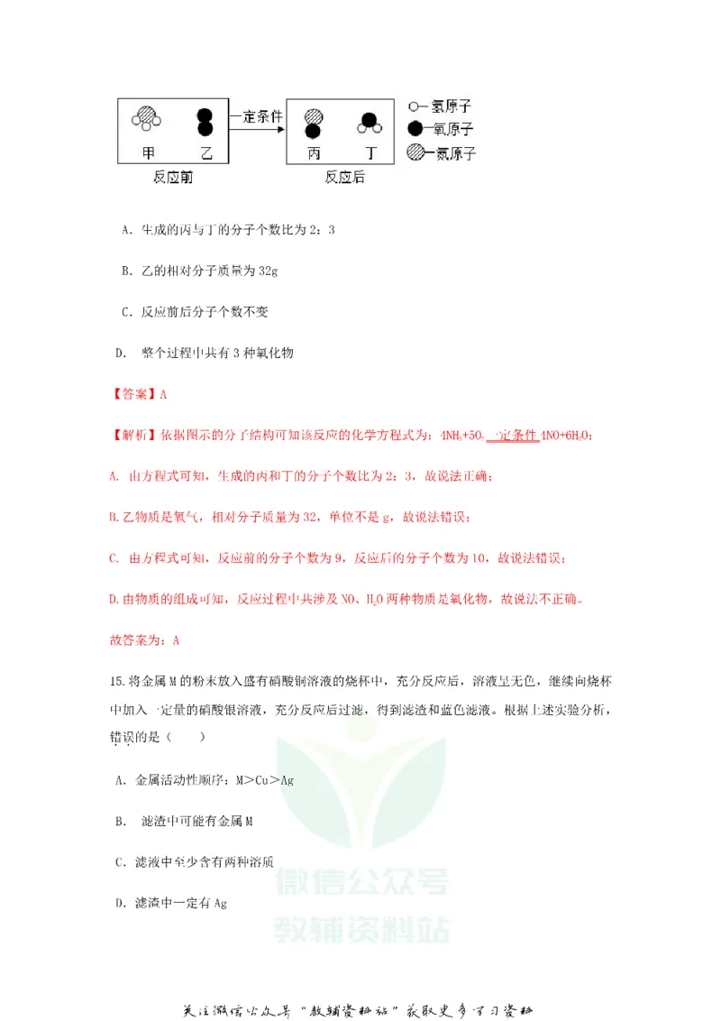 《2020甘肃天水中考化学真题及答案_初高中资料库_初中资料库（转存避免链接过期失效）_初中化学》第10页预览
