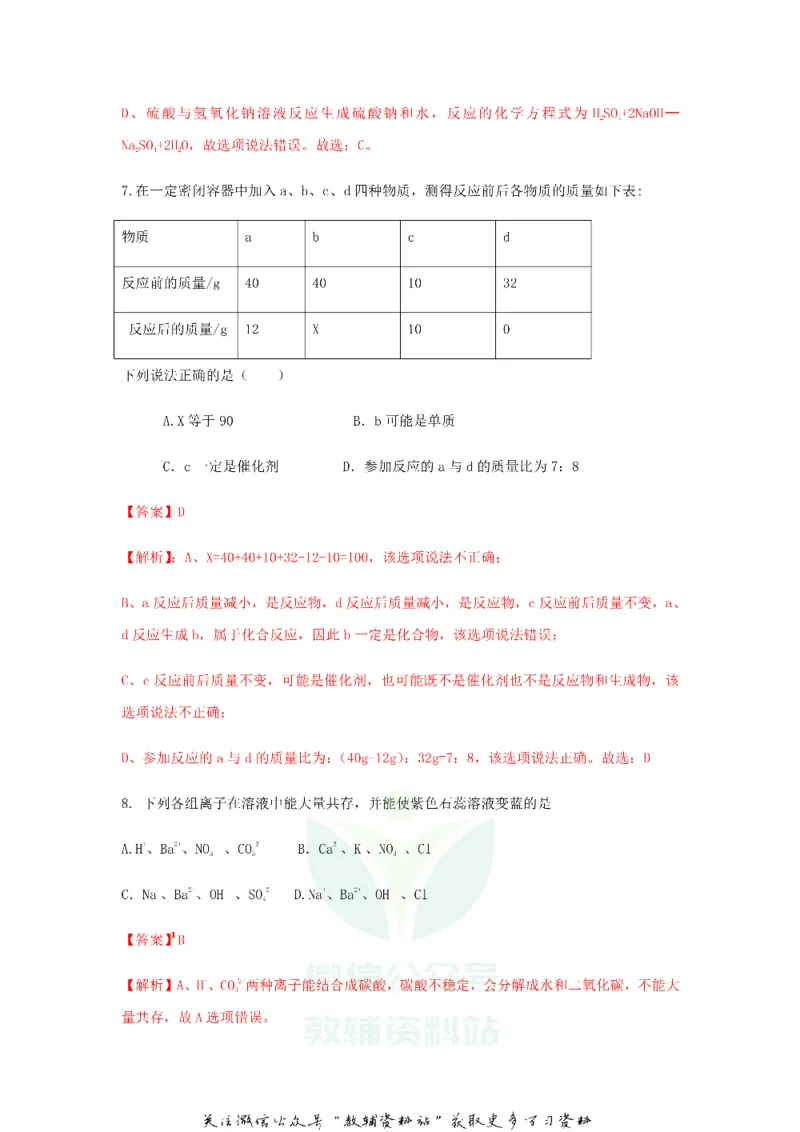 《2020甘肃天水中考化学真题及答案_初高中资料库_初中资料库（转存避免链接过期失效）_初中化学》第5页预览