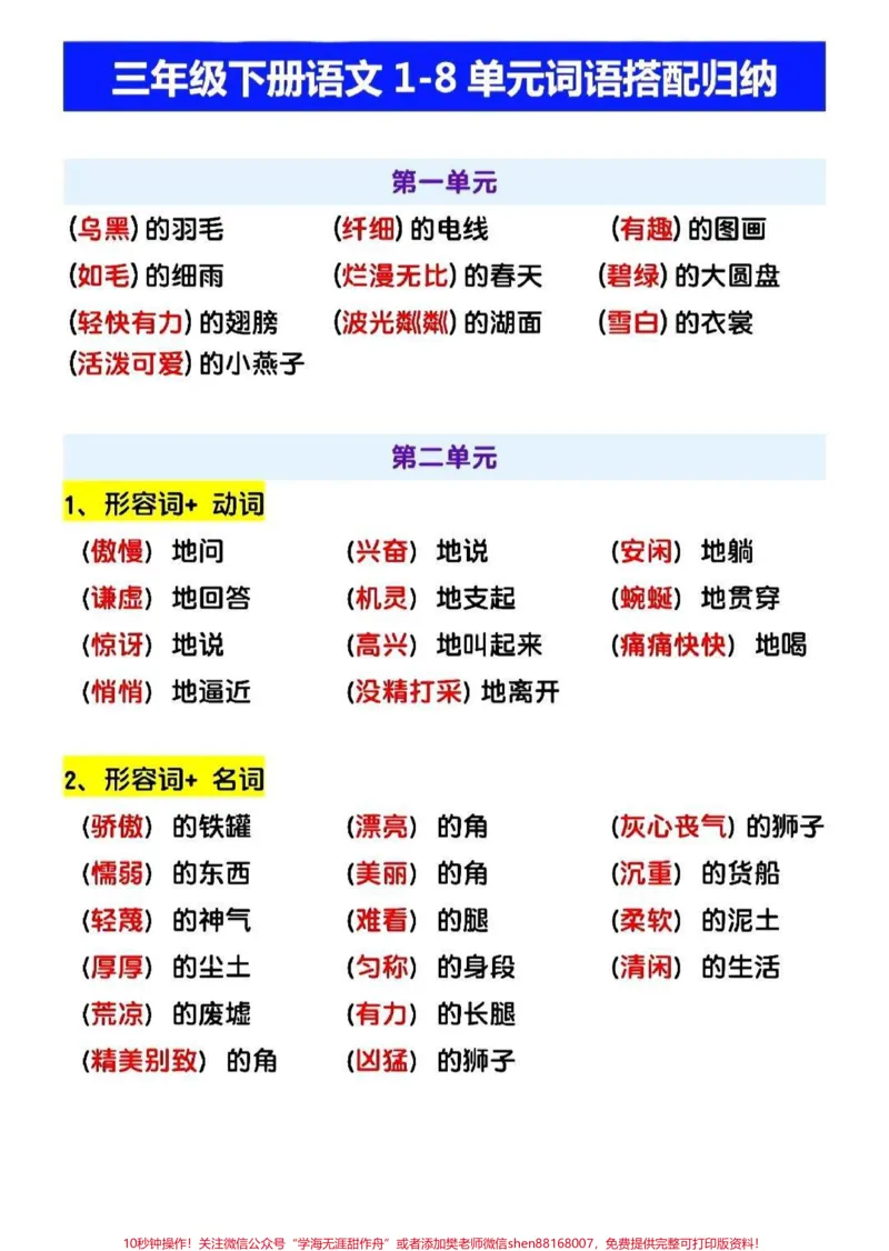 《三年级下册语文1-8单元词语搭配积累#每天学习一点点#家长收藏孩子受益#教育#学习#学霸秘籍》第1页预览