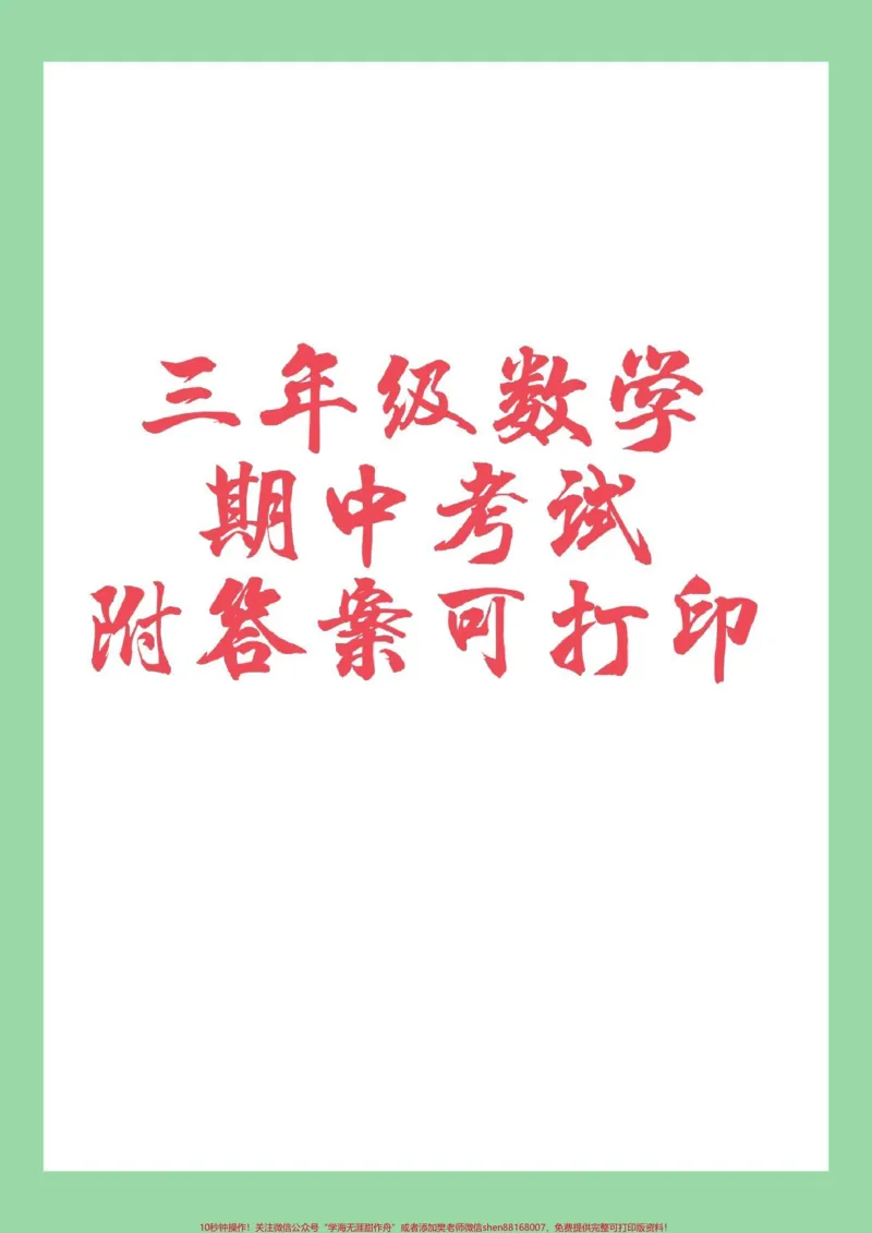 《#家长收藏孩子受益#必考考点#三年级数学#期中考试家长为孩子保存》第1页预览